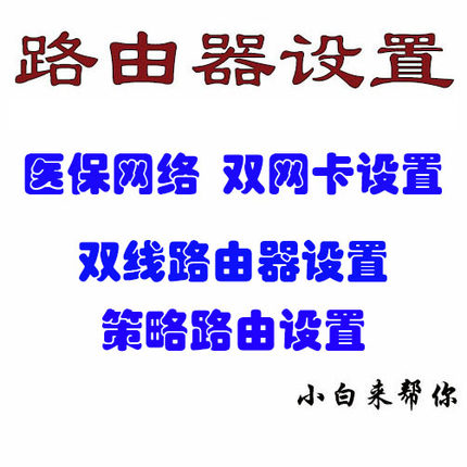 医保 政企网络设置内外网同时上双网卡设置策略路由设置多wan路由