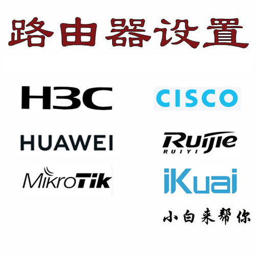 华三华为锐捷路由器交换机无线ACAP配置网络设备远程调试运维支持