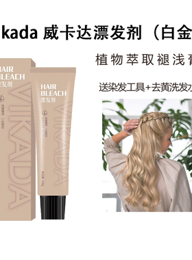 vikada漂发剂威卡达褪色膏漂粉褪色剂漂白金去黄漂发膏褪黑