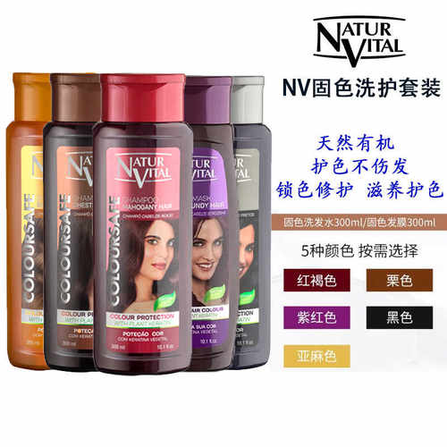 NV固色洗发水固色发膜锁色护色