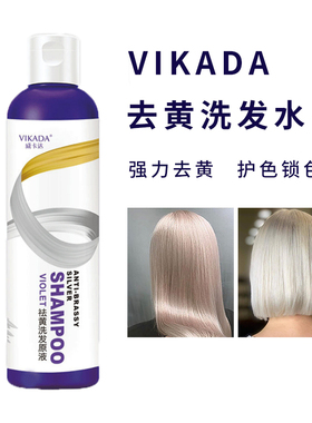 Vikada威卡达去黄洗发水退黄祛黄染发去黄紫色护色白金固色洗发露