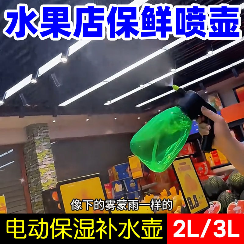 水果店保水保鲜喷雾电动喷壶补水