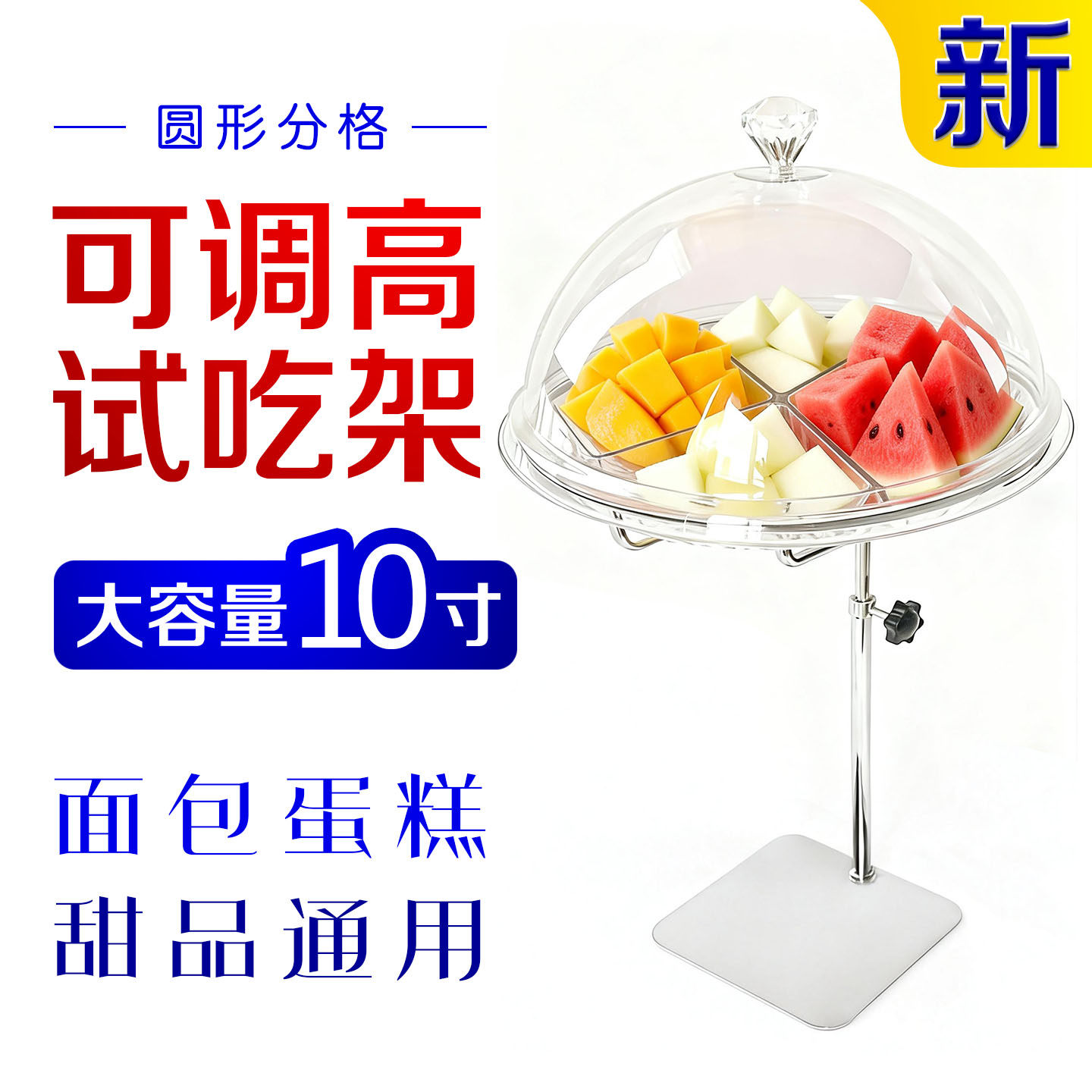 水果店10寸可升降糕点试吃展示架