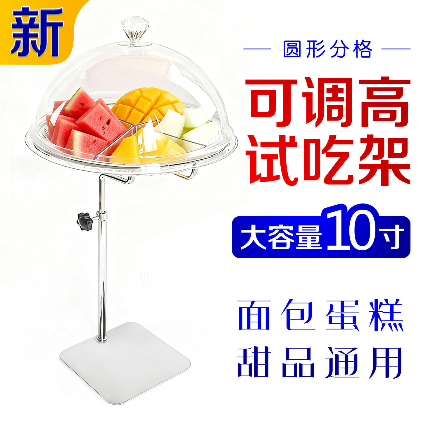 10寸大容量分格水果试吃盒可升降展示架超市糕点蛋糕试吃促销台
