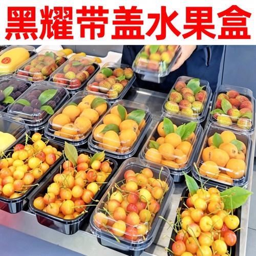 黑耀带盖透明长方形水果保鲜盒