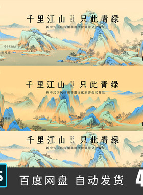 国风古风千里江山图只此青绿山水意境舞台背景插画海报PSD素材499