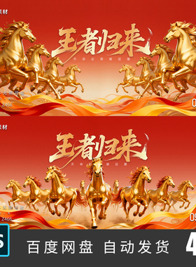 马年八骏图万马奔腾企业年会表彰大会主视觉kv海报psd模板素材466