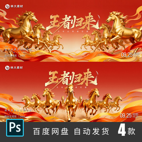 马年八骏图万马奔腾企业年会表彰大会主视觉kv海报psd模板素材466