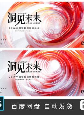 红色漩涡C4D风格渐变科技互联网发布会主KV背景海报展板PS素材161