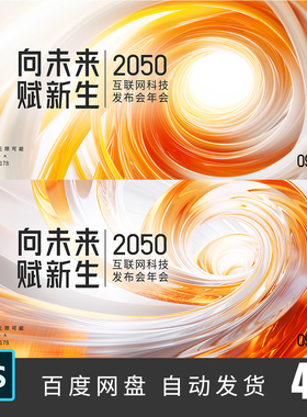 橙色科技螺旋互联网企业年会活动会议KV主视觉展板背景PS素材178