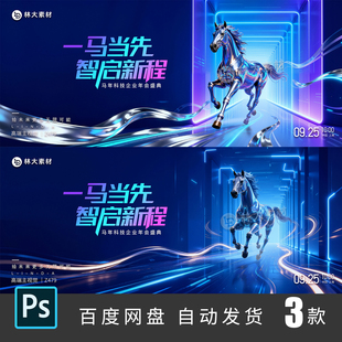 科技感赛博朋克马年公司年会主kv活动背景海报展板PSD设计素材479