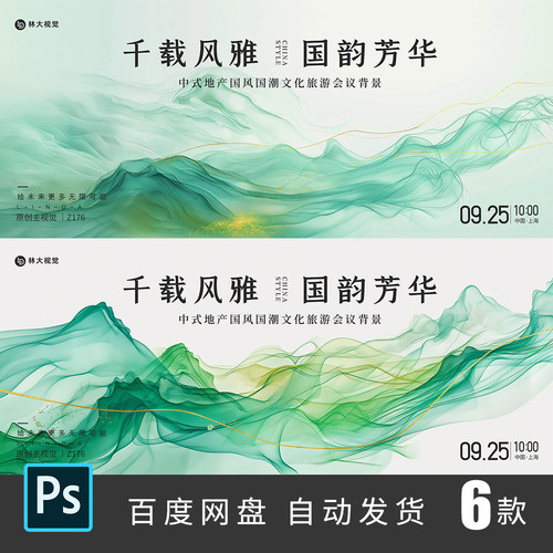 绿色中国风水墨风景国潮山水意境主视觉海报主KV展板PS素材176