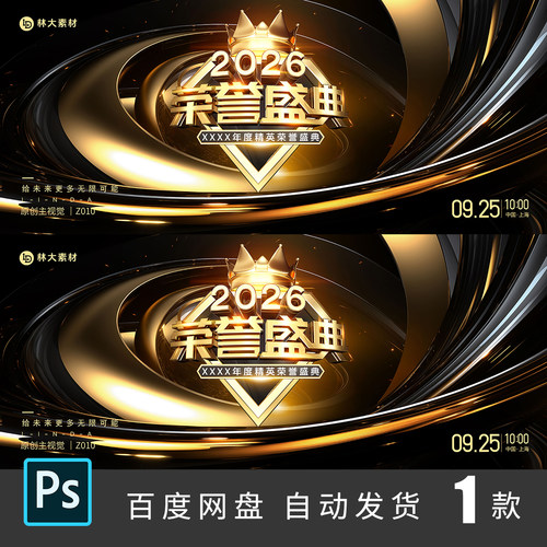 年会高端黑金科技表彰大会颁奖典礼荣誉盛典kv主视觉PS素材Z010