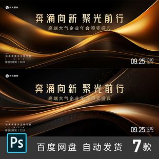 黑金色年会企业会议颁奖答谢酒会活动背景展板KV主视觉PSD素材223