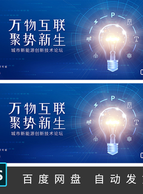 蓝色科技万物互联网新能源风能会议高峰论坛kv舞台背景PSD素材171