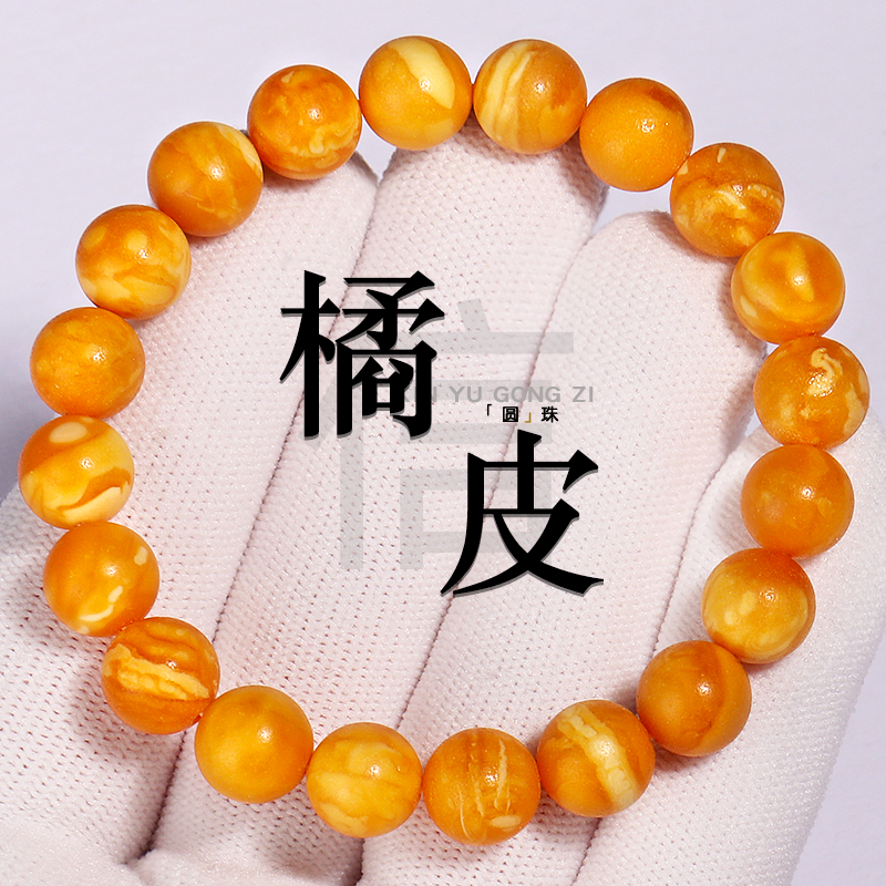 信誉公子橘皮老蜡圆珠手串