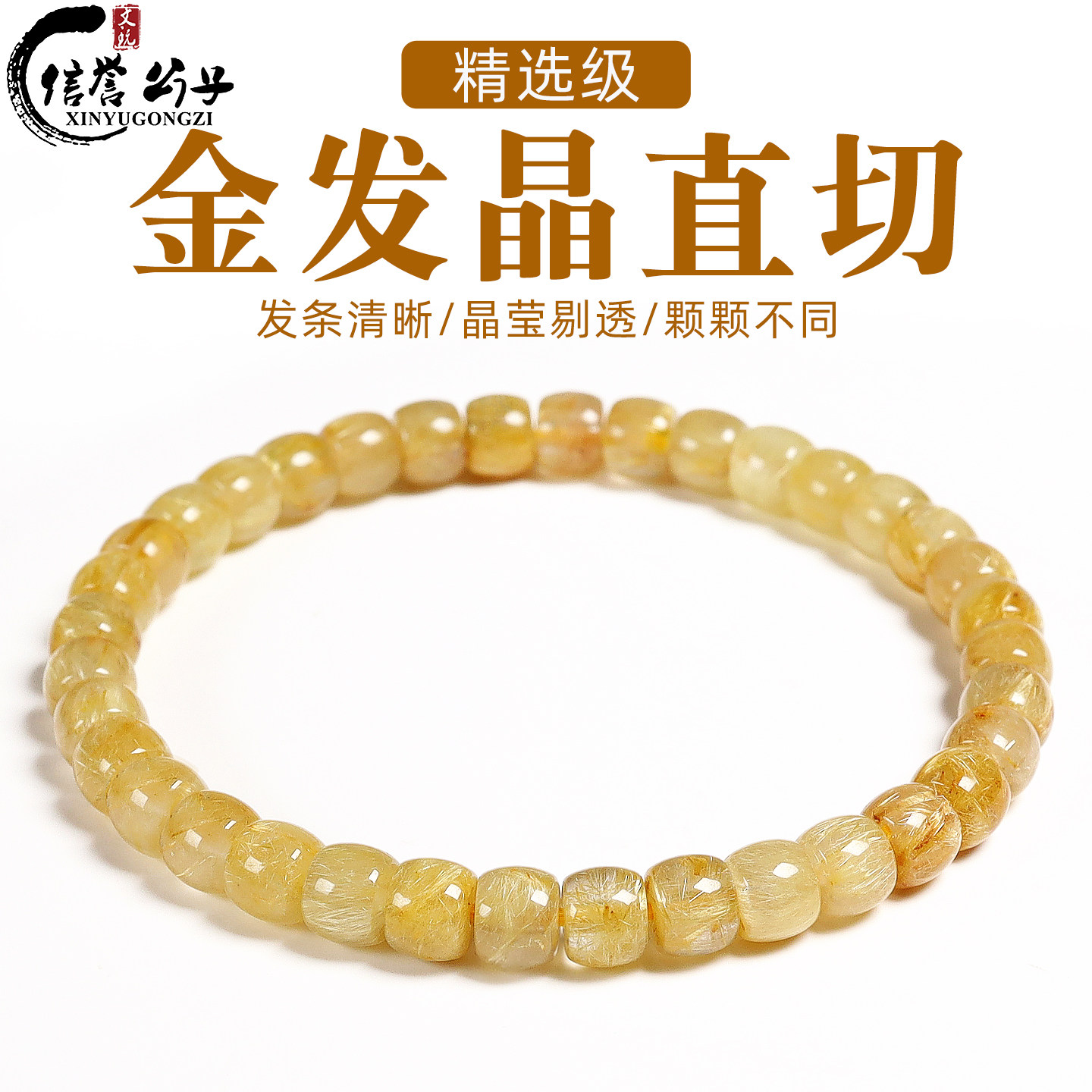 天然巴西金发晶直切手串