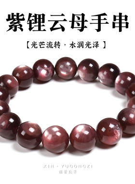 天然精选紫锂云母圆珠手串祖母猫眼日光石水晶男女文玩手链礼物