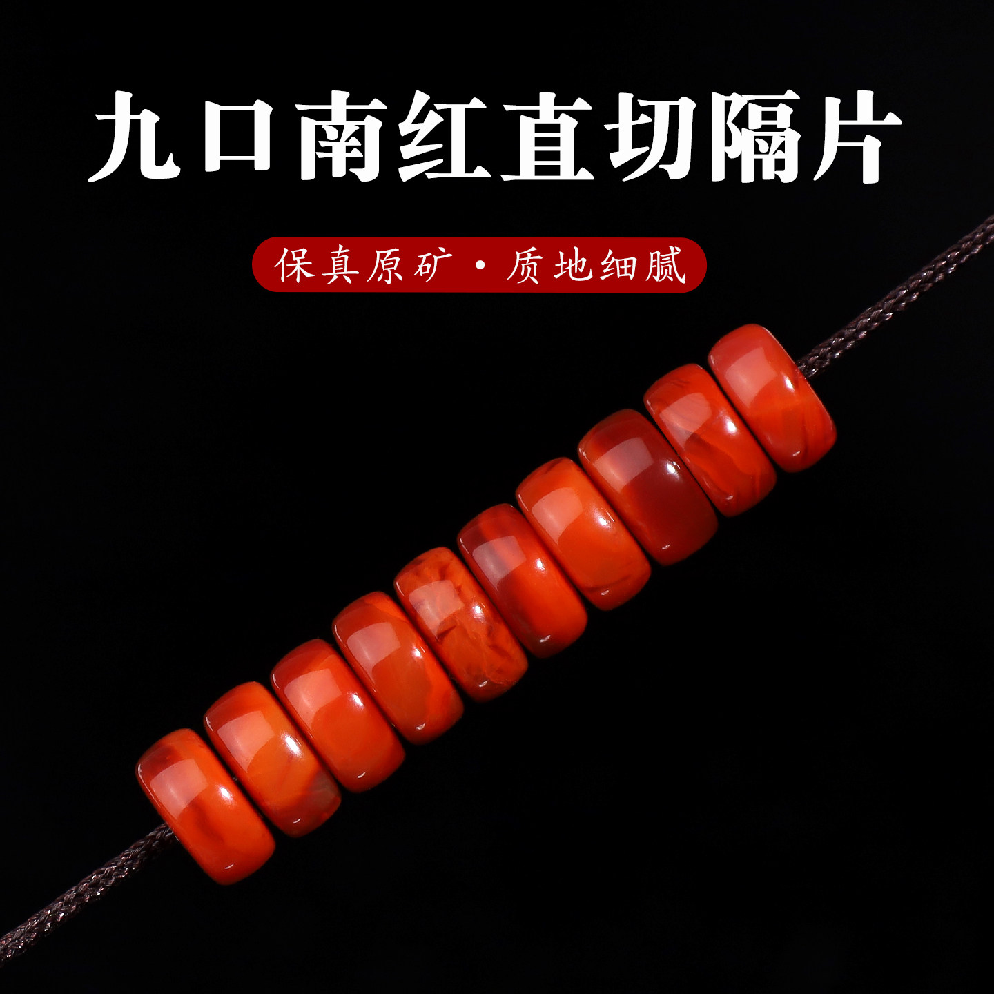 精工九口南红玛瑙直切隔片药片满肉火焰纹佛珠文玩菩提diy手串,饰品/流行首饰/时尚饰品新,DIY配件,淘宝优惠券,粉丝福利购,淘宝优惠卷