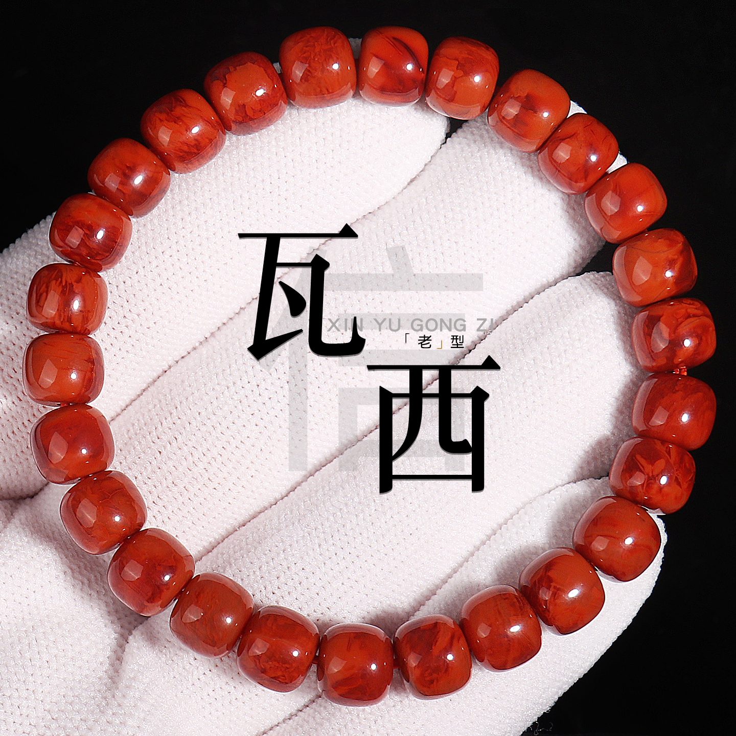 瓦西料南红玛瑙火焰纹老型手串