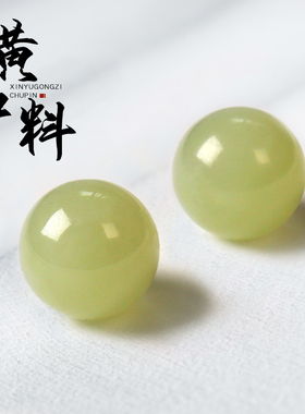 精选青海料和田玉黄口圆珠散珠顶珠单珠玉石多宝手串手链diy配饰