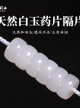 天然白玉和田玉算盘隔片散珠