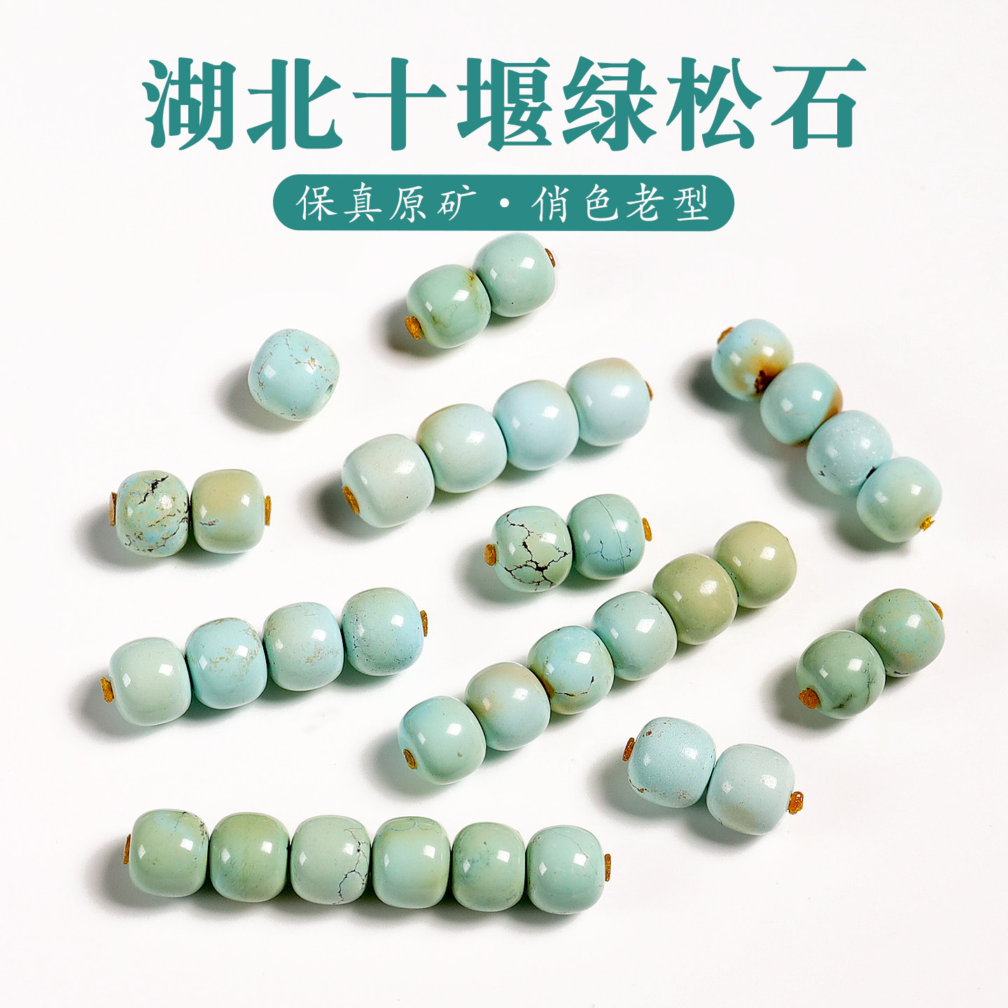 保真原矿高瓷俏色绿松石老型桶珠隔散珠顶珠DIY佛珠星月手串配饰