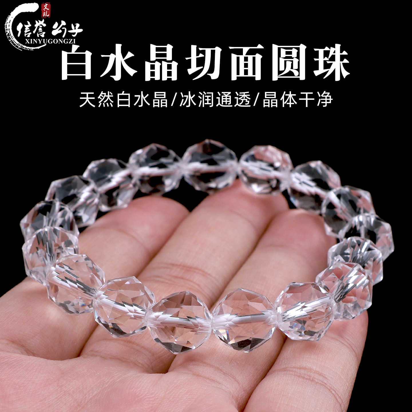 天然净体白水晶切面圆珠手串