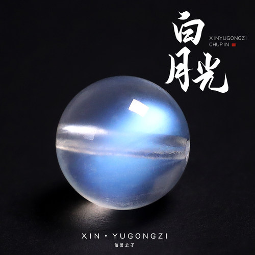收藏级保真白月光石圆珠