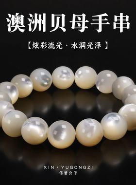 天然精品澳洲珍珠贝母白蝶贝圆珠手链手串男女简约百搭生日礼物