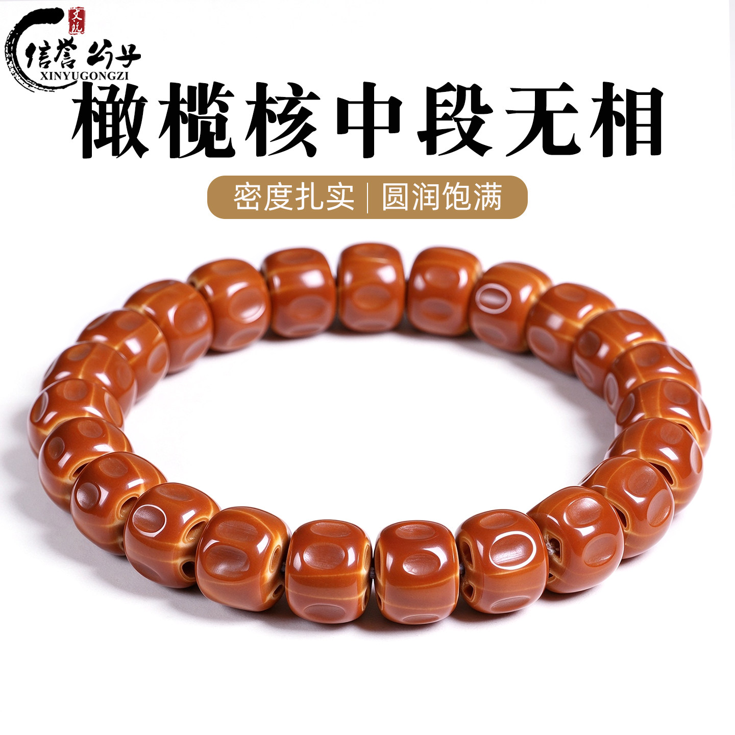 精品天然橄榄核中段无相手串