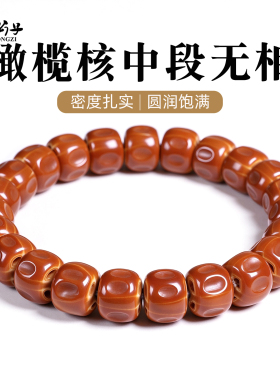 精品天然橄榄核中段无相手串