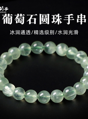 信誉公子天然葡萄石圆珠手链