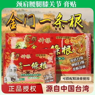 金门一条根台湾原装正品肩周颈椎腰间盘膝盖贴膏一根筋精油膏贴布