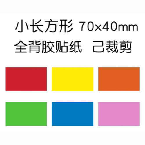长方形贴纸70*40不防水 背胶手写姓名贴 名字贴条 标签做活动彩色 - 封面