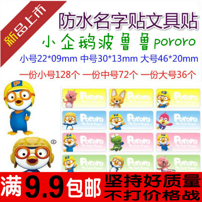 企鹅 pororo防水 名字贴 幼儿园学生姓名贴条  卡通 可 手写 贴纸