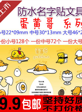 包邮 蛋黄哥 君 gudetama 防水姓名贴 名字贴 纸 订做 印刷 手写