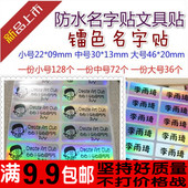 高清 防水名字贴 贴纸 包邮 手写贴姓名 印 镭射 幼儿园 文具贴