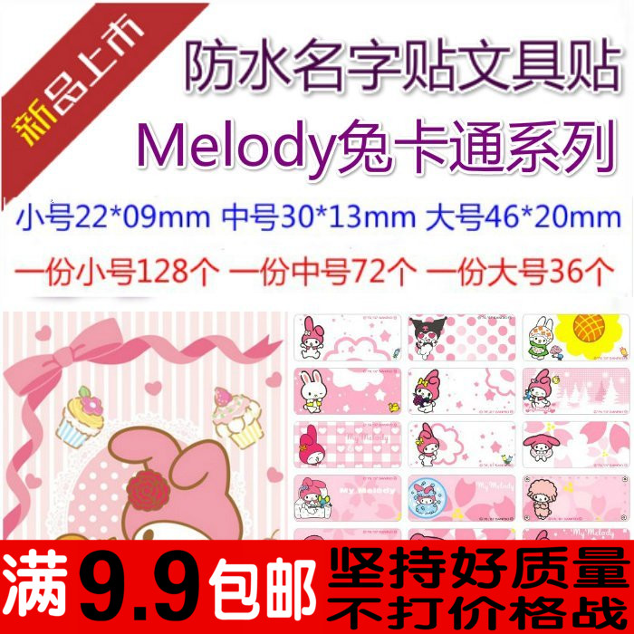 Melody 美乐蒂 防水名字贴纸儿童定制姓名贴条标签卡通兔子名字条