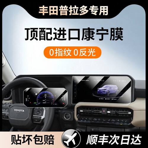 杜邦24/25款丰田普拉多中控屏幕钢化膜导航仪表屏内饰保护贴膜新