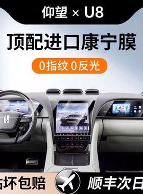 仰望U8屏幕钢化膜中控导航仪表显示屏幕保护贴膜内饰改装配件专用