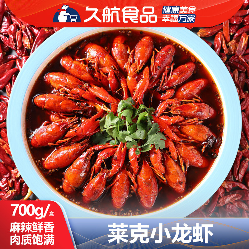 莱克麻辣小龙虾700g虾尾海鲜 水产加热即食烧烤特色冷冻食材食品