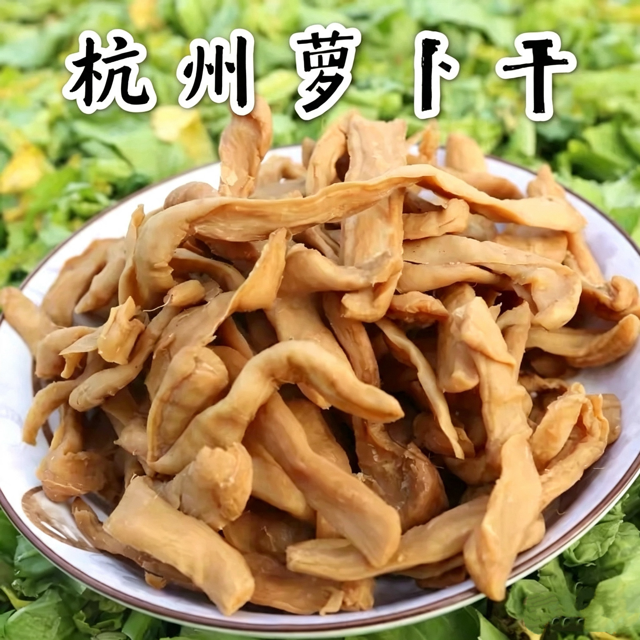 杭州传统农家萝卜干特产手工腌制特色干货及养生干料