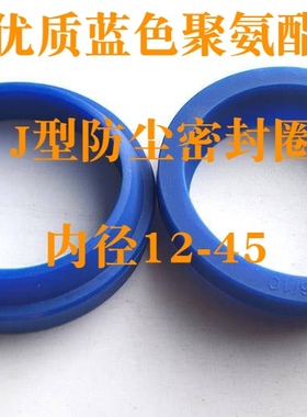 内径12-45 优质蓝色聚氨酯 J型液压无骨架防尘密封圈