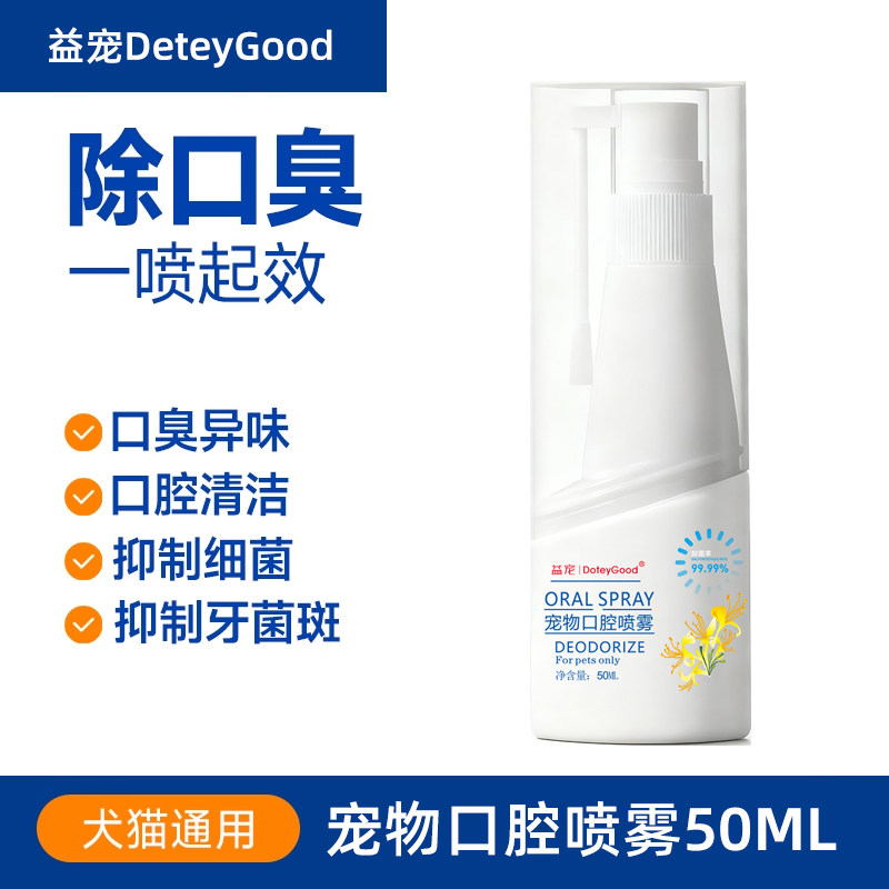 【快速去味】宠物去口臭喷雾50ml