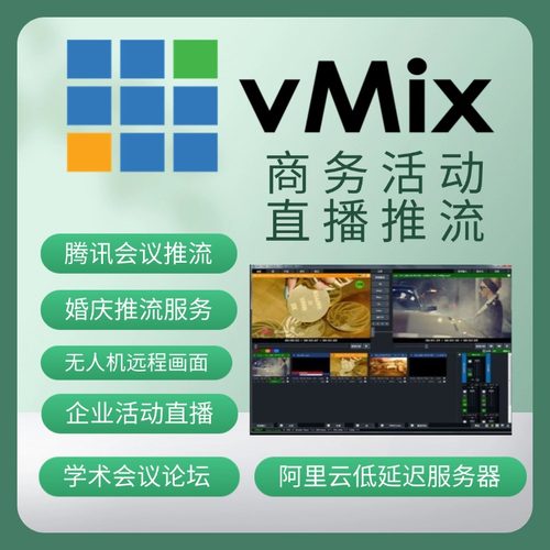 vMix 28 中文优化 永久版 直播推流大屏不闪退 win11可用24h2