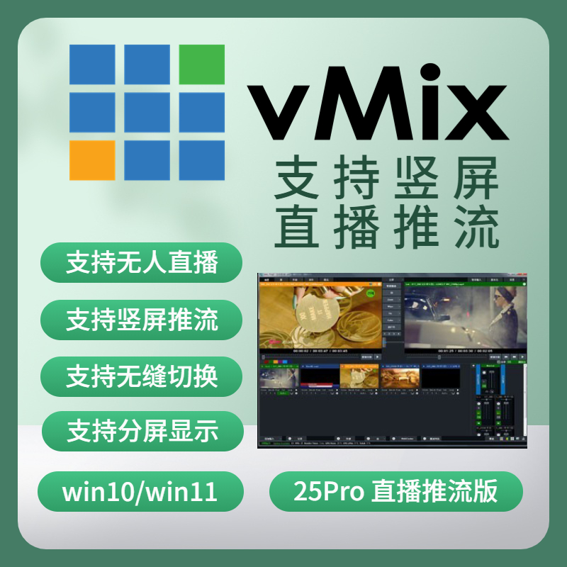 vmix25pro直播竖屏推流拉流版教程支持永久有效远程安装全套插件