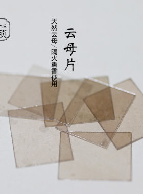天然云母片耐高温无味熏香隔片