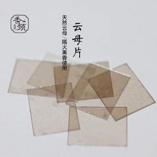 空熏香道用具 云母片 隔火熏香 耐高温日式 香频尘芳 天然云母隔片