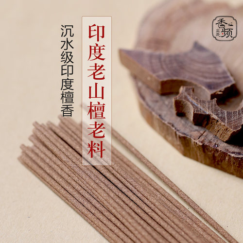 印度檀香线香沉水级老料温润醇厚